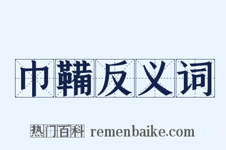 巾鞴反义词是什么意思的图片